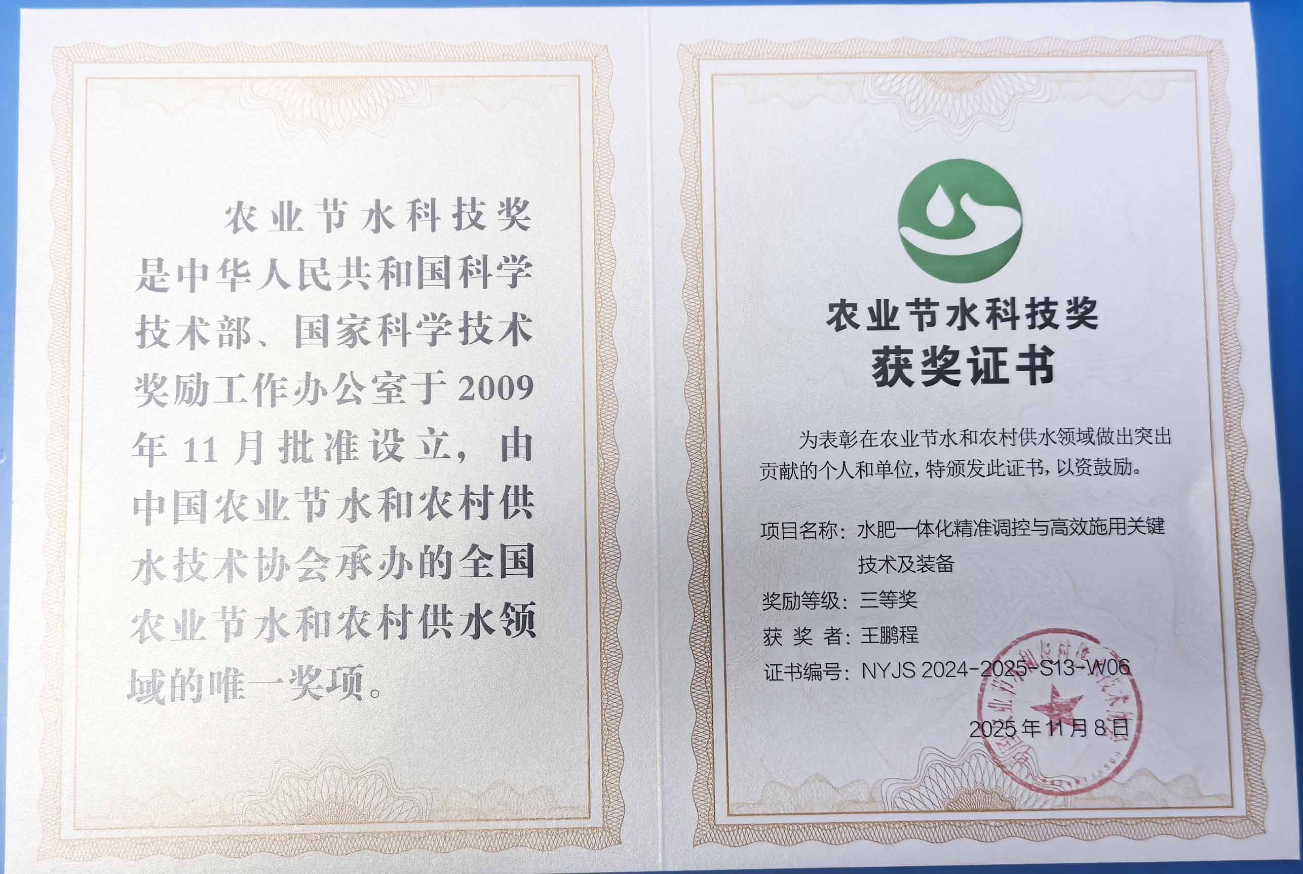 阳江程瑞达携 “水肥一体化” 项目 斩获农业节水科技权威奖项